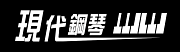 現代鋼琴 軍功教室